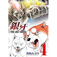 Amazon.co.jp: 銀牙~THE LAST WARS~(2) (ニチブンコミックス) : 高橋